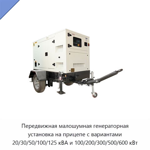 Передвижная малошумная генераторная установка на прицепе с вариантами 20/30/50/100/125 кВА и 100/200/300/500/600 кВт