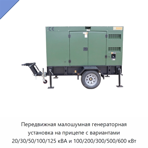 Передвижная малошумная генераторная установка на прицепе с вариантами 20/30/50/100/125 кВА и 100/200/300/500/600 кВт