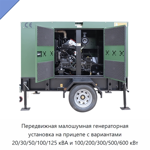 Передвижная малошумная генераторная установка на прицепе с вариантами 20/30/50/100/125 кВА и 100/200/300/500/600 кВт