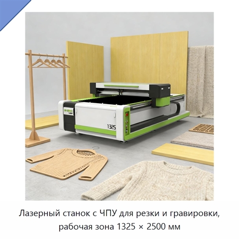 Лазерный станок с ЧПУ для резки и гравировки, рабочая зона 1325 × 2500 мм