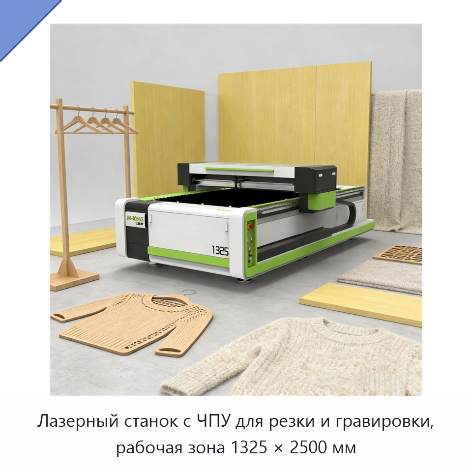 Лазерный станок с ЧПУ для резки и гравировки, рабочая зона 1325 × 2500 мм — Станки лазерной резки