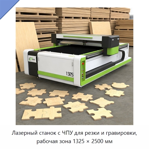 Лазерный станок с ЧПУ для резки и гравировки, рабочая зона 1325 × 2500 мм