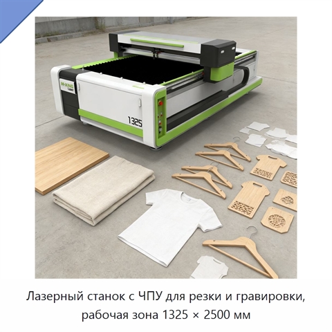Лазерный станок с ЧПУ для резки и гравировки, рабочая зона 1325 × 2500 мм