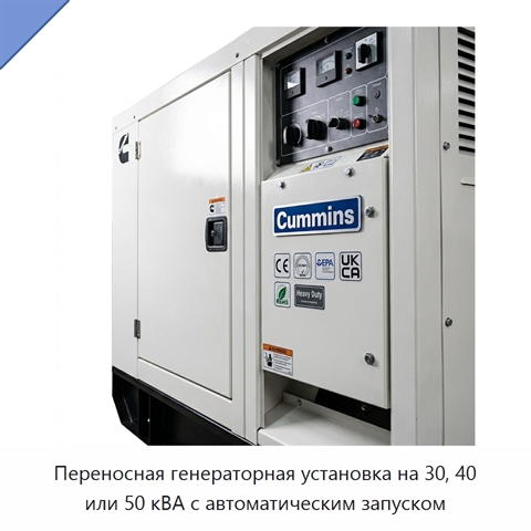 Переносная генераторная установка на 30, 40 или 50 кВА с автоматическим запуском