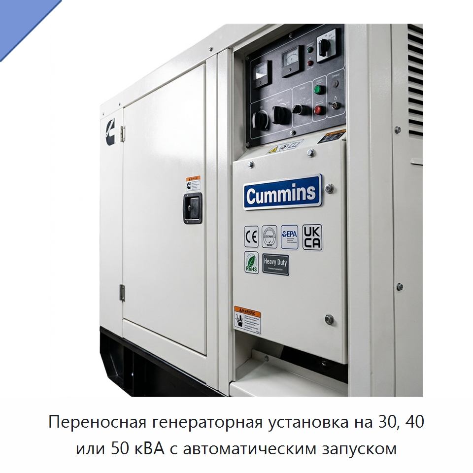 Переносная генераторная установка на 30, 40 или 50 кВА с автоматическим запуском — Генерация электроэнергии