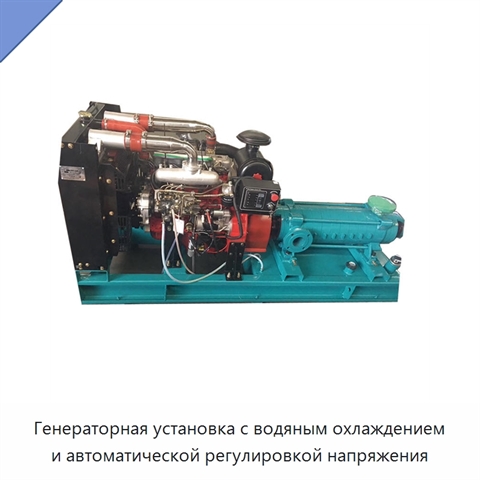 Генераторная установка с водяным охлаждением и автоматической регулировкой напряжения