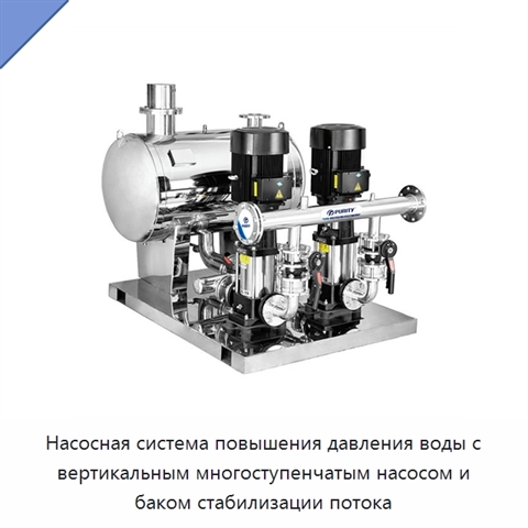 Насосная система повышения давления воды с вертикальным многоступенчатым насосом и баком стабилизации потока