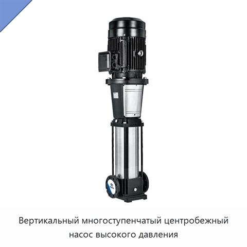 Вертикальный многоступенчатый центробежный насос высокого давления
