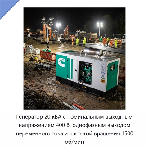 Генератор 20 кВА с номинальным выходным напряжением 400 В, однофазным выходом переменного тока и частотой вращения 1500 об/мин