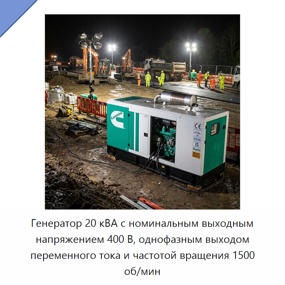 Генератор 20 кВА с номинальным выходным напряжением 400 В, однофазным выходом переменного тока и частотой вращения 1500 об/мин — Генерация электроэнергии