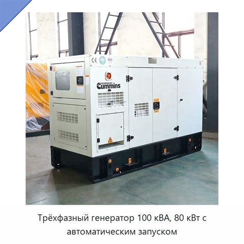 Трёхфазный генератор 100 кВА, 80 кВт с автоматическим запуском