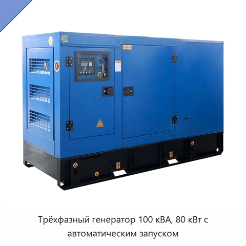 Трёхфазный генератор 100 кВА, 80 кВт с автоматическим запуском