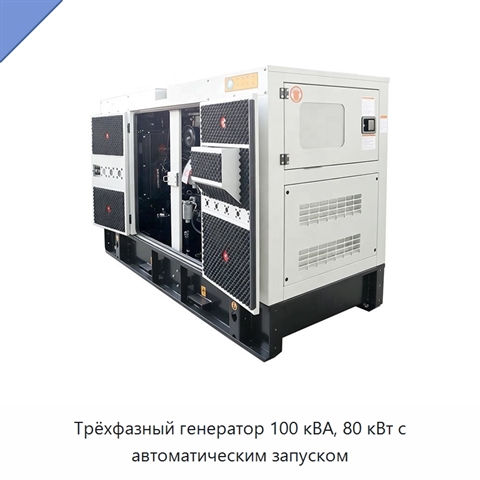 Трёхфазный генератор 100 кВА, 80 кВт с автоматическим запуском