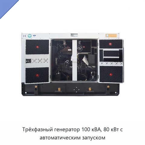 Трёхфазный генератор 100 кВА, 80 кВт с автоматическим запуском