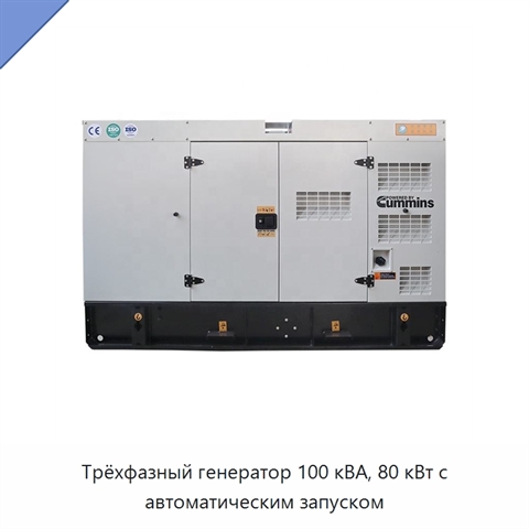 Трёхфазный генератор 100 кВА, 80 кВт с автоматическим запуском