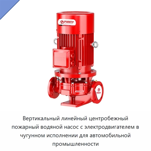 Вертикальный линейный центробежный пожарный водяной насос с электродвигателем в чугунном исполнении для автомобильной промышленности