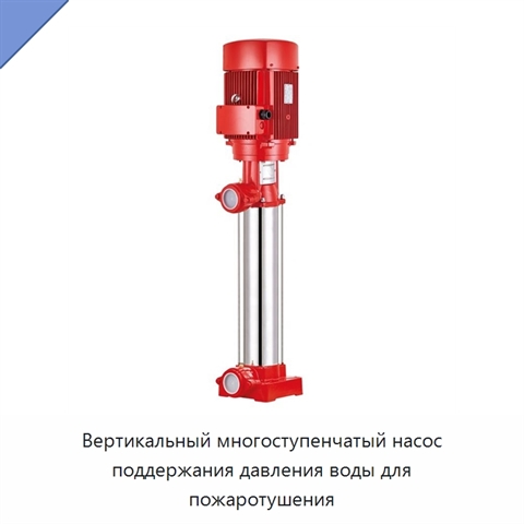 Вертикальный многоступенчатый насос поддержания давления воды для пожаротушения