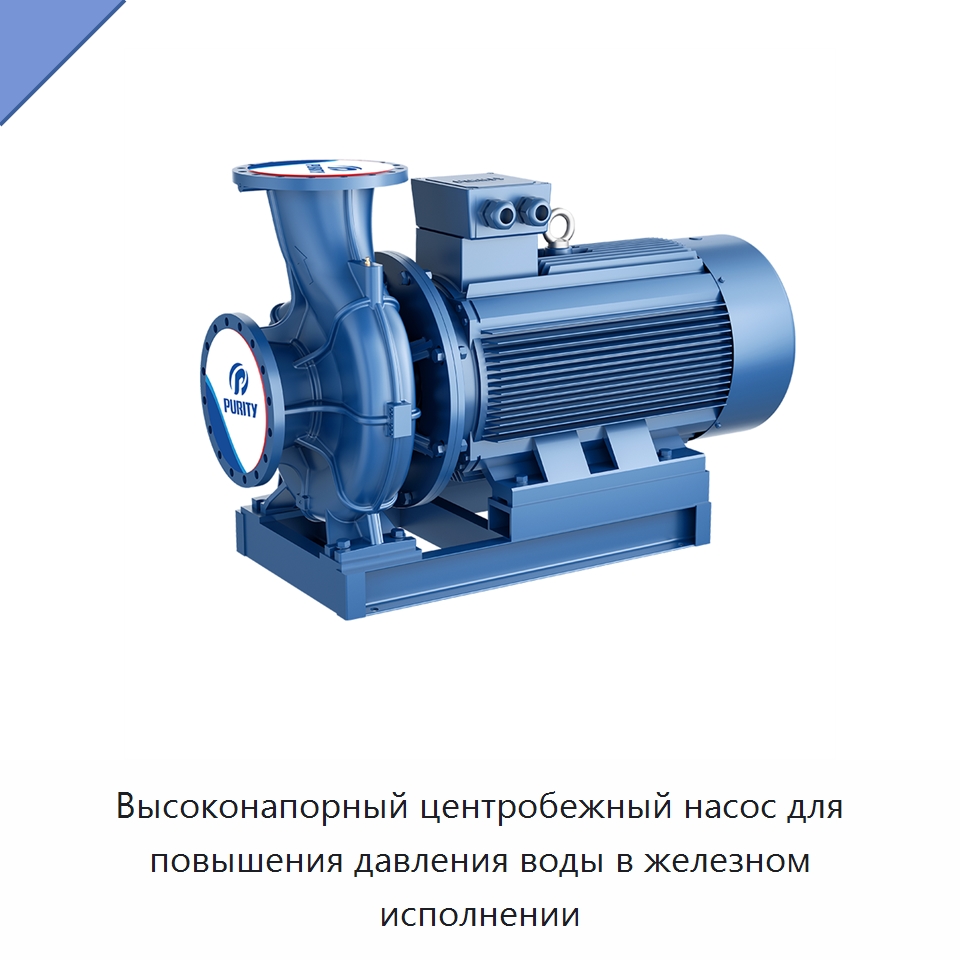 Высоконапорный центробежный насос для повышения давления воды в железном исполнении — Насосы