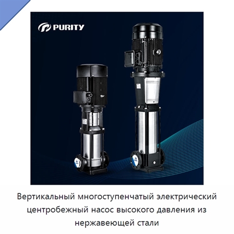 Вертикальный многоступенчатый электрический центробежный насос высокого давления из нержавеющей стали