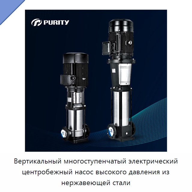 Вертикальный многоступенчатый электрический центробежный насос высокого давления из нержавеющей стали — Насосы