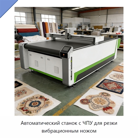 Автоматический станок с ЧПУ для резки вибрационным ножом