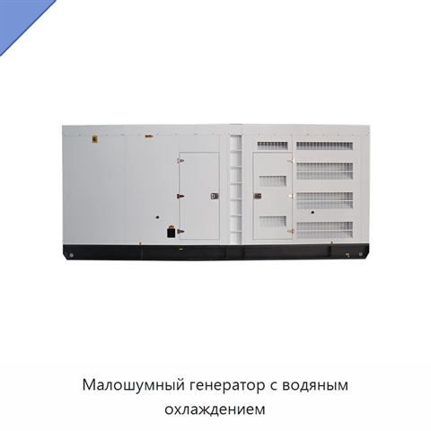 Малошумный генератор с водяным охлаждением
