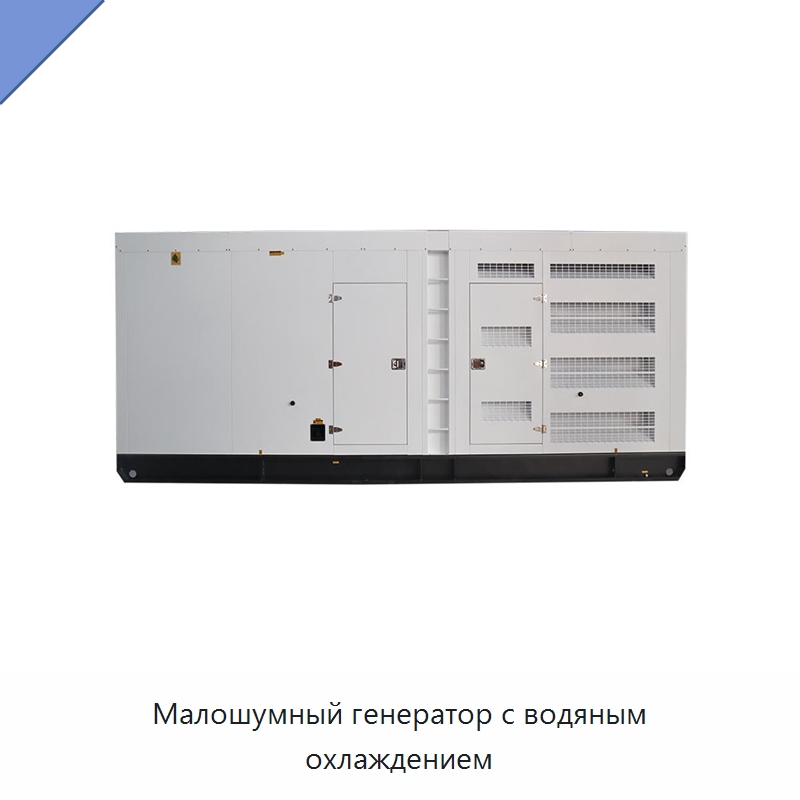 Малошумный генератор с водяным охлаждением — Дизельные генераторы