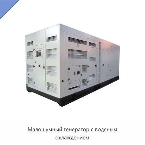 Малошумный генератор с водяным охлаждением