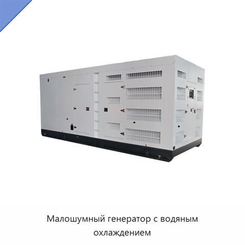 Малошумный генератор с водяным охлаждением
