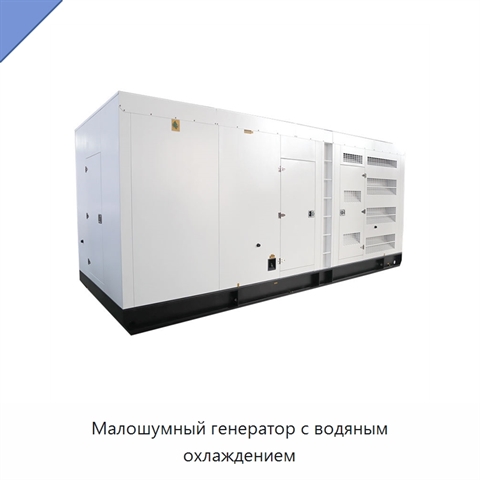 Малошумный генератор с водяным охлаждением