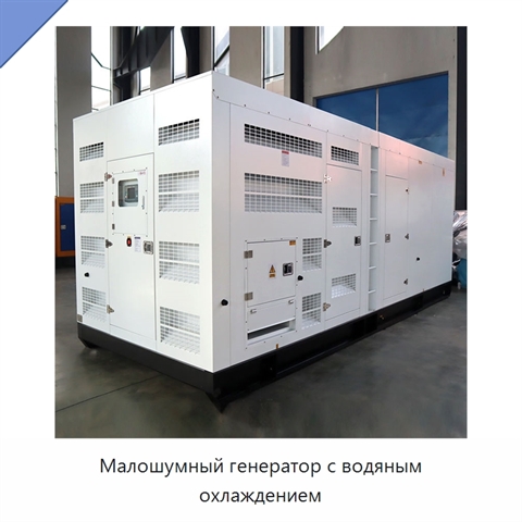 Малошумный генератор с водяным охлаждением