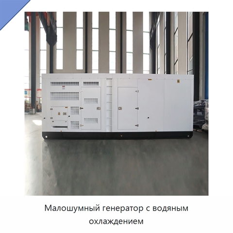 Малошумный генератор с водяным охлаждением
