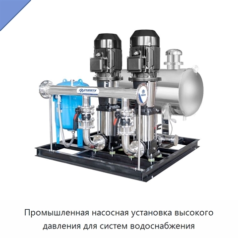 Промышленная насосная установка высокого давления для систем водоснабжения