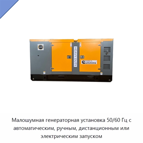 Малошумная генераторная установка 50/60 Гц с автоматическим, ручным, дистанционным или электрическим запуском
