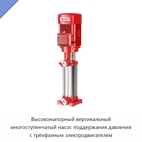 Высоконапорный вертикальный многоступенчатый насос поддержания давления с трёхфазным электродвигателем