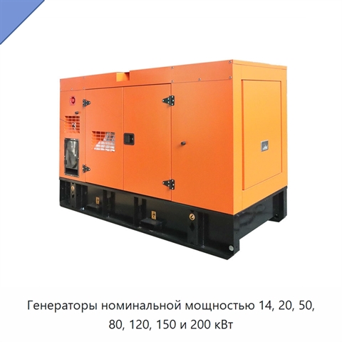 Генераторы номинальной мощностью 14, 20, 50, 80, 120, 150 и 200 кВт