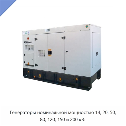 Генераторы номинальной мощностью 14, 20, 50, 80, 120, 150 и 200 кВт