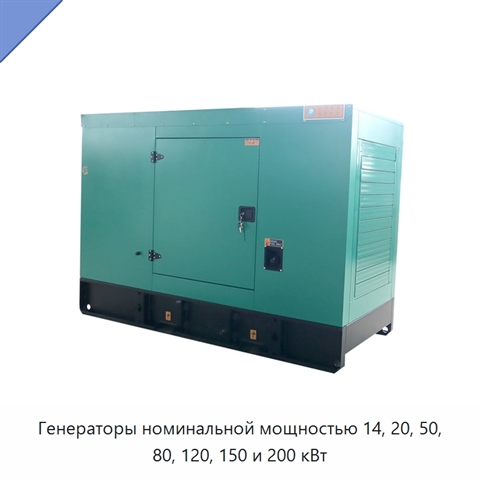 Генераторы номинальной мощностью 14, 20, 50, 80, 120, 150 и 200 кВт