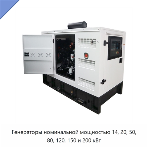 Генераторы номинальной мощностью 14, 20, 50, 80, 120, 150 и 200 кВт