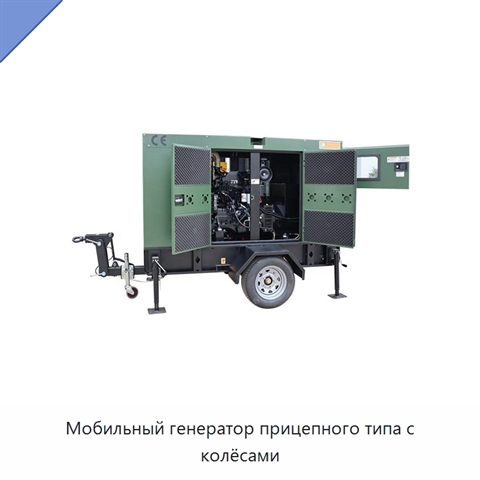 Мобильный генератор прицепного типа с колёсами