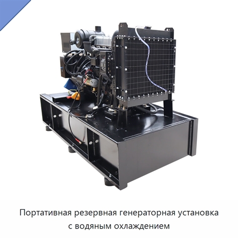 Портативная резервная генераторная установка с водяным охлаждением