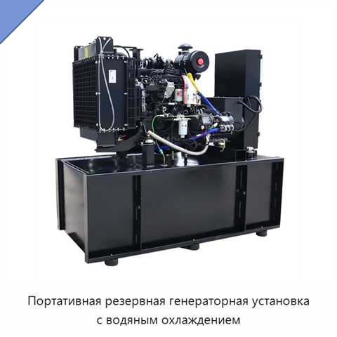 Портативная резервная генераторная установка с водяным охлаждением