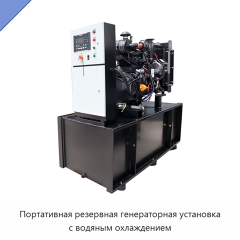 Портативная резервная генераторная установка с водяным охлаждением