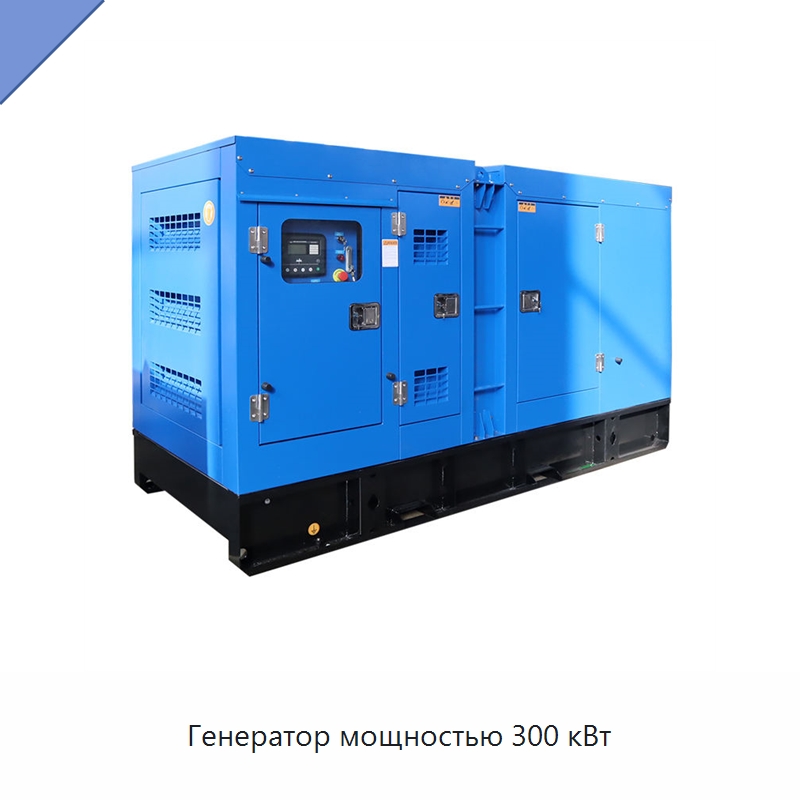 Генератор мощностью 300 кВт — Дизельные генераторы