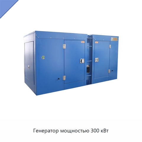 Генератор мощностью 300 кВт