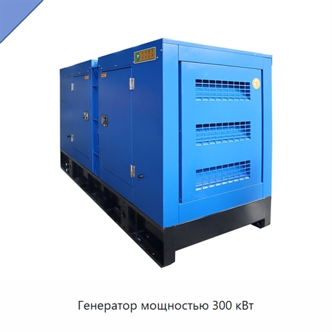 Генератор мощностью 300 кВт