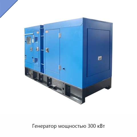 Генератор мощностью 300 кВт