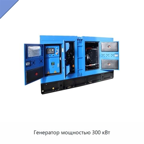 Генератор мощностью 300 кВт