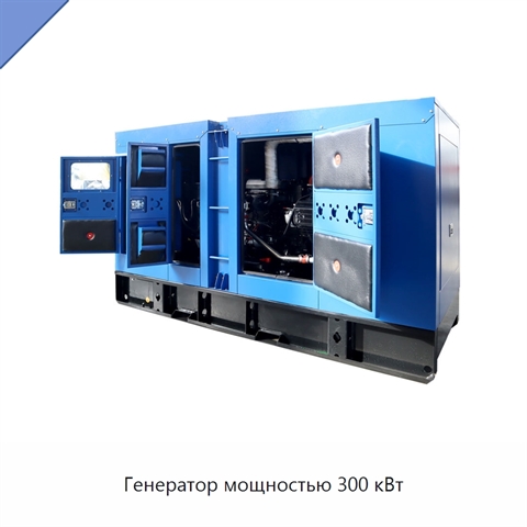 Генератор мощностью 300 кВт
