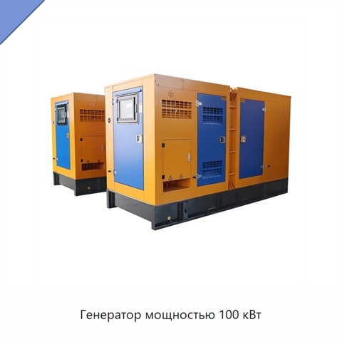 Генератор мощностью 100 кВт